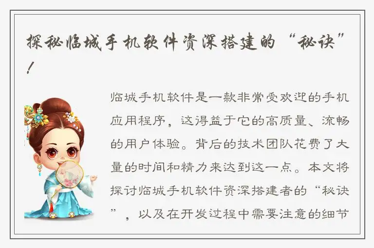 探秘临城手机软件资深搭建的“秘诀”！