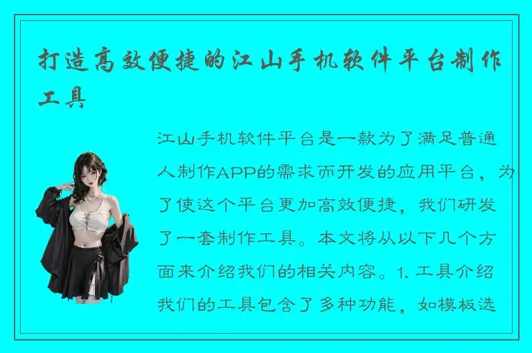 打造高效便捷的江山手机软件平台制作工具