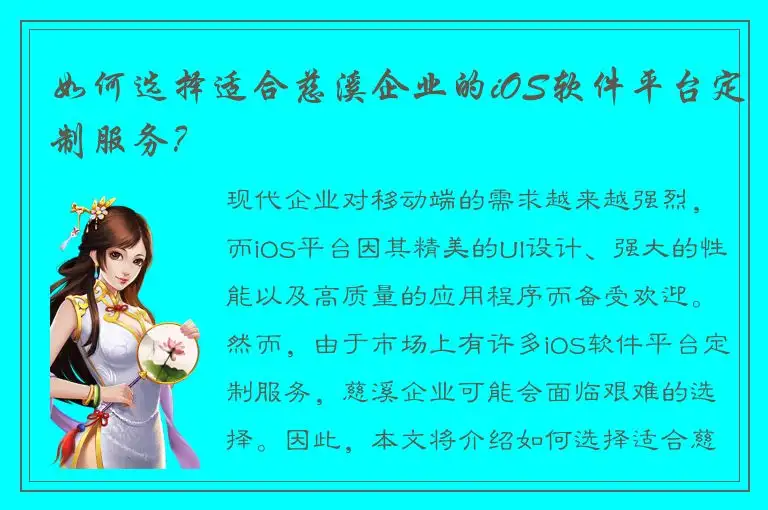 如何选择适合慈溪企业的iOS软件平台定制服务？