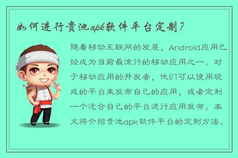 如何进行贵池apk软件平台定制？