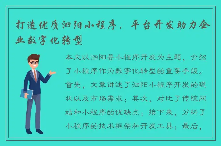 打造优质泗阳小程序，平台开发助力企业数字化转型