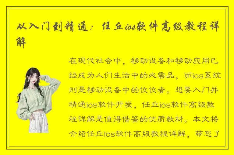 从入门到精通：任丘ios软件高级教程详解