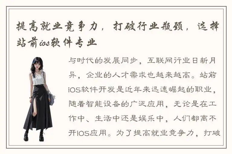 提高就业竞争力，打破行业瓶颈，选择站前ios软件专业