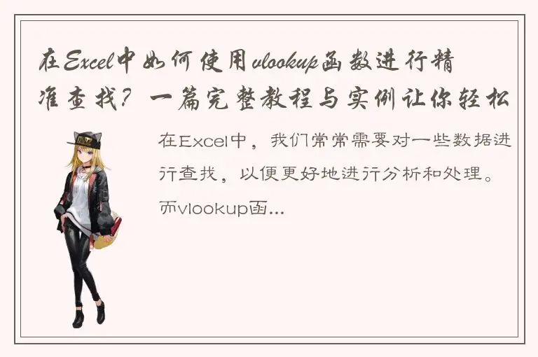 在Excel中如何使用vlookup函数进行精准查找？一篇完整教程与实例让你轻松掌握！