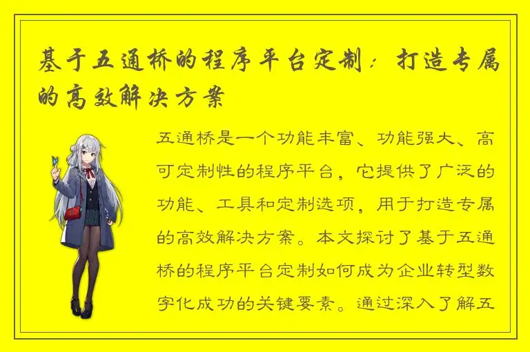 基于五通桥的程序平台定制：打造专属的高效解决方案