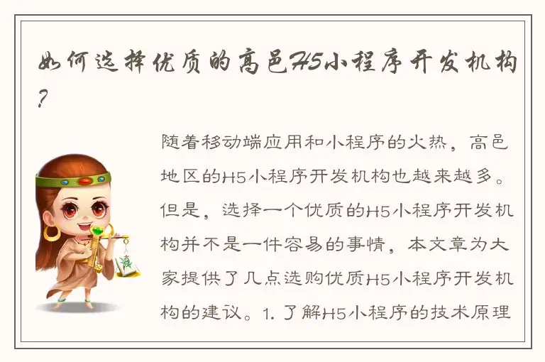 如何选择优质的高邑H5小程序开发机构？