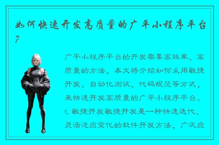 如何快速开发高质量的广平小程序平台？