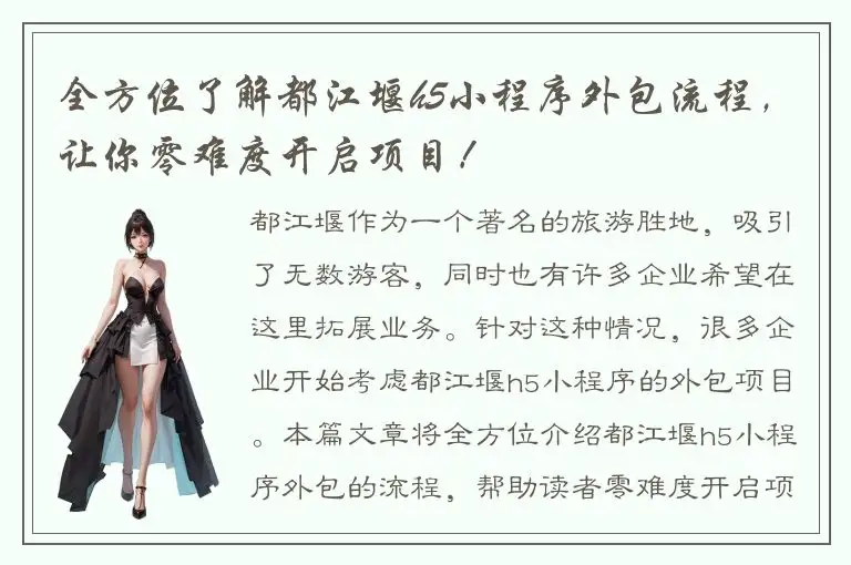 全方位了解都江堰h5小程序外包流程，让你零难度开启项目！