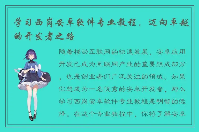 学习西岗安卓软件专业教程，迈向卓越的开发者之路
