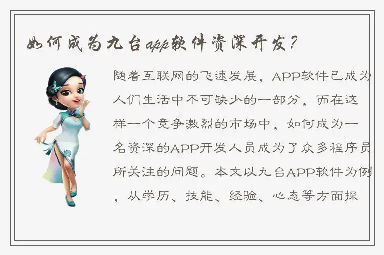 如何成为九台app软件资深开发？