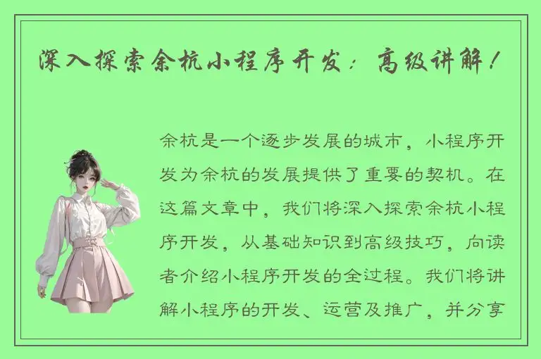 深入探索余杭小程序开发：高级讲解！