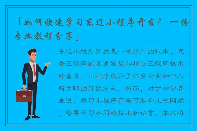 「如何快速学习东辽小程序开发？ 一份专业教程分享」