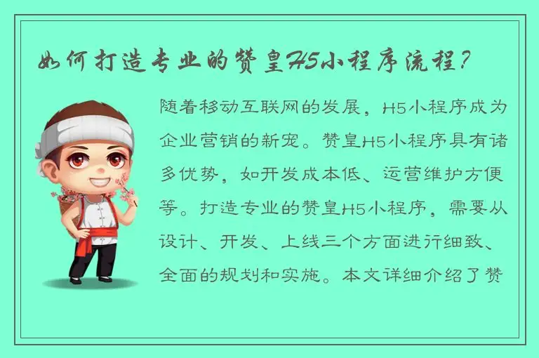 如何打造专业的赞皇H5小程序流程？
