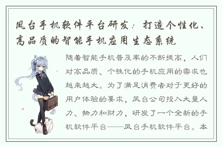 凤台手机软件平台研发：打造个性化、高品质的智能手机应用生态系统