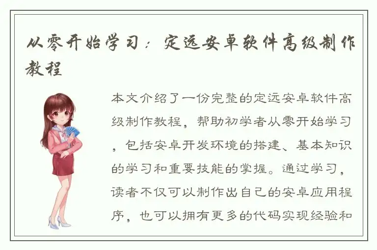 从零开始学习：定远安卓软件高级制作教程