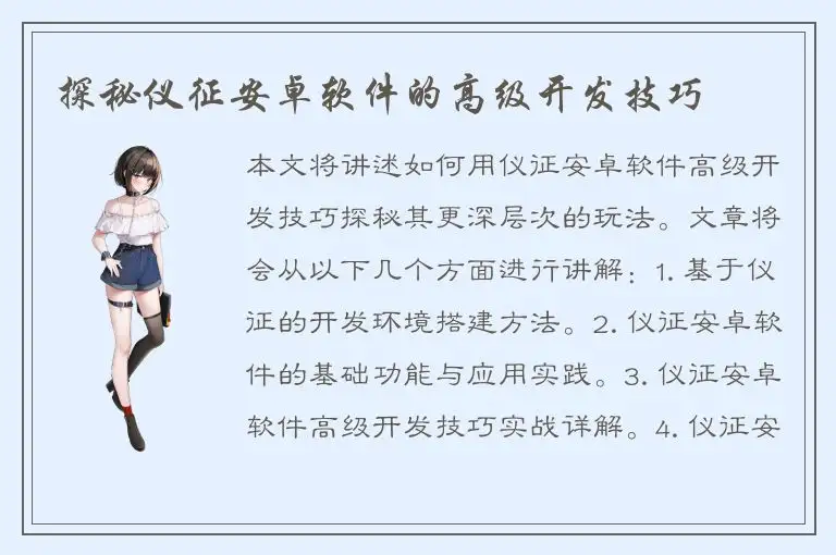 探秘仪征安卓软件的高级开发技巧