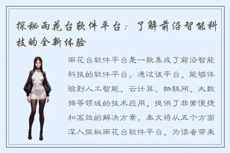 探秘雨花台软件平台：了解前沿智能科技的全新体验
