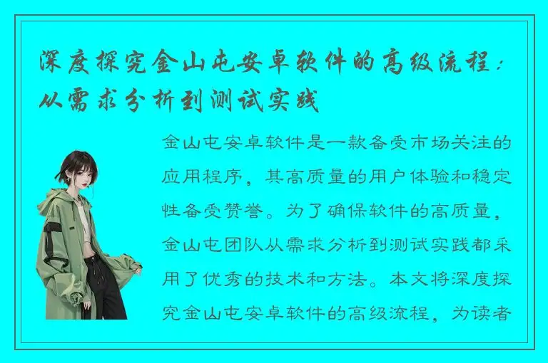深度探究金山屯安卓软件的高级流程：从需求分析到测试实践