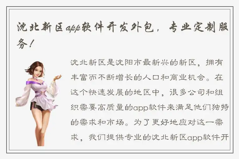 沈北新区app软件开发外包，专业定制服务！