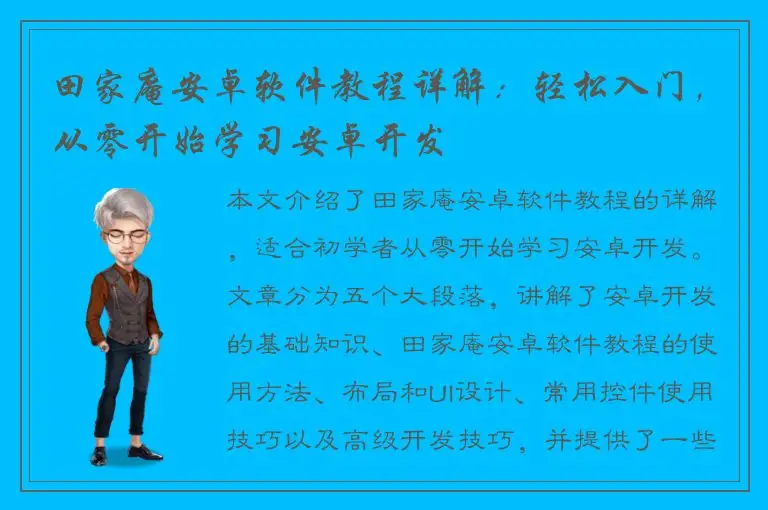 田家庵安卓软件教程详解：轻松入门，从零开始学习安卓开发