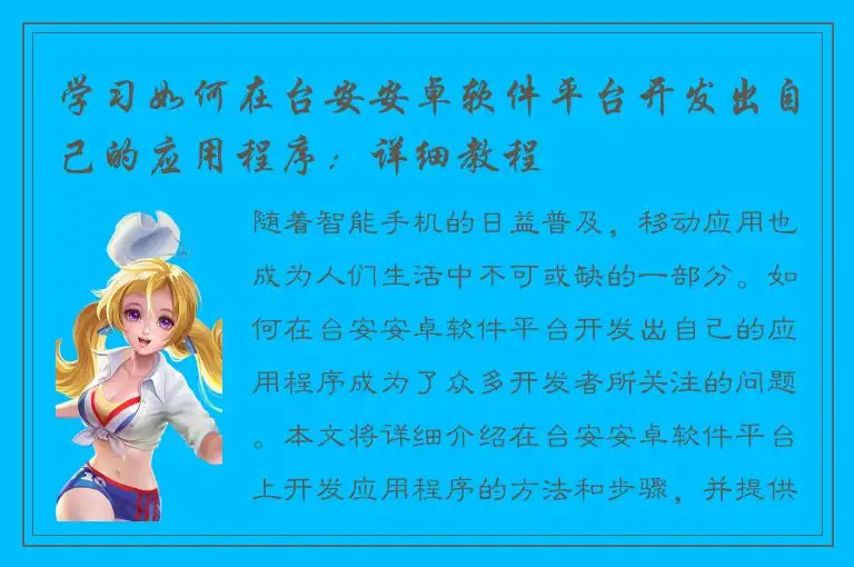 学习如何在台安安卓软件平台开发出自己的应用程序：详细教程