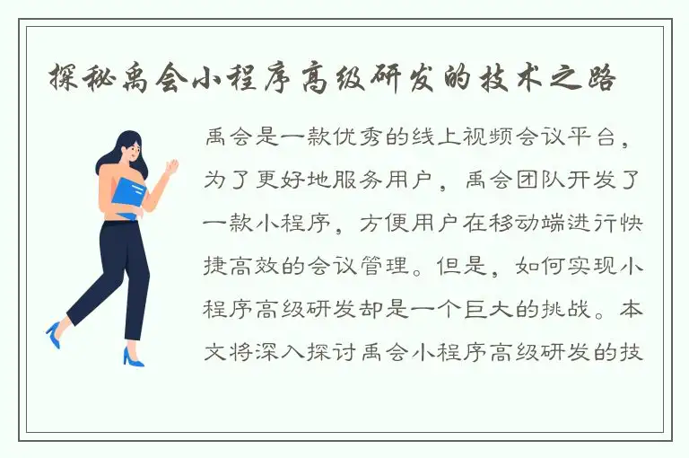 探秘禹会小程序高级研发的技术之路