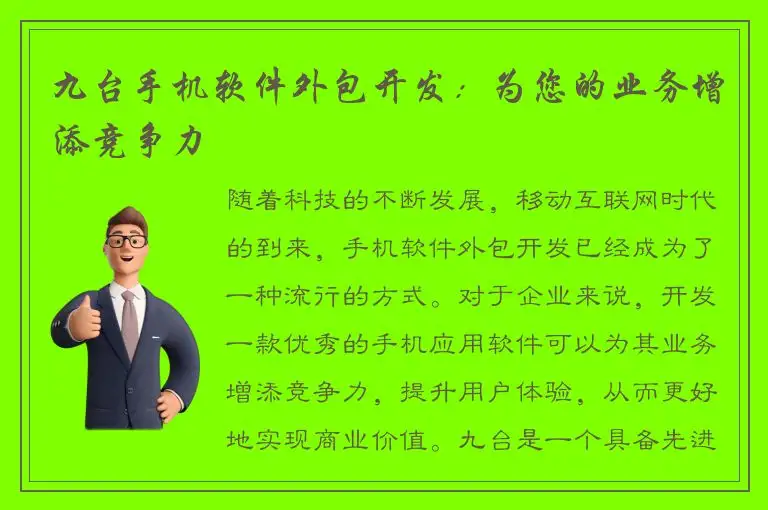 九台手机软件外包开发：为您的业务增添竞争力