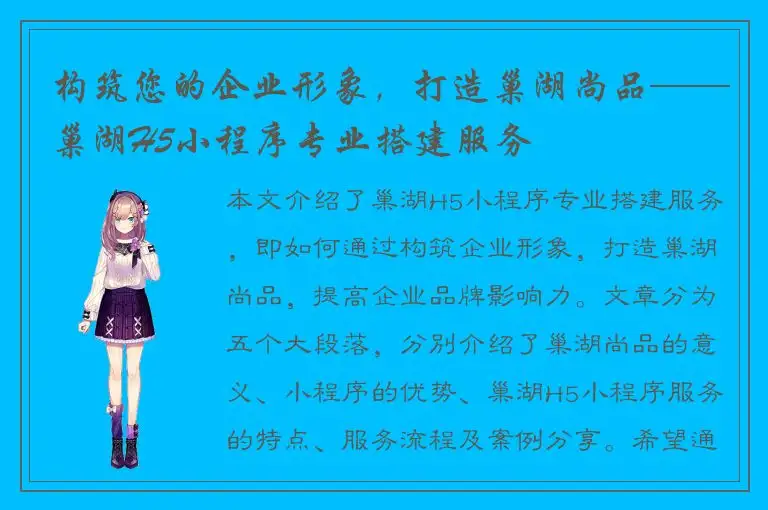 构筑您的企业形象，打造巢湖尚品——巢湖H5小程序专业搭建服务