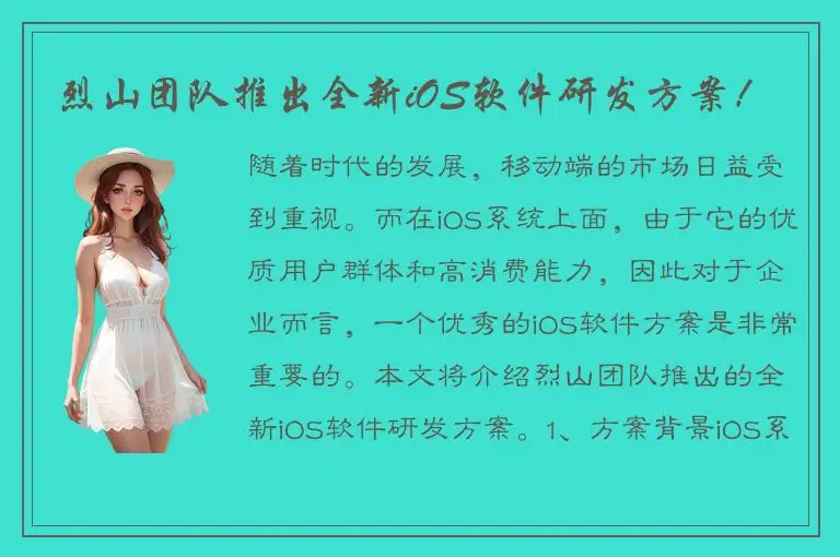 烈山团队推出全新iOS软件研发方案！