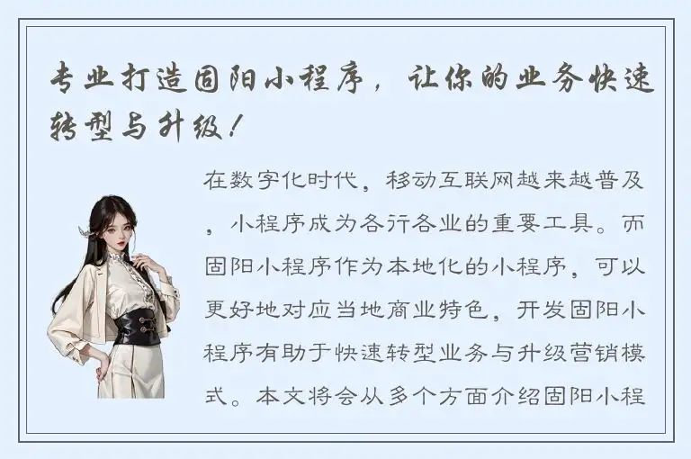 专业打造固阳小程序，让你的业务快速转型与升级！
