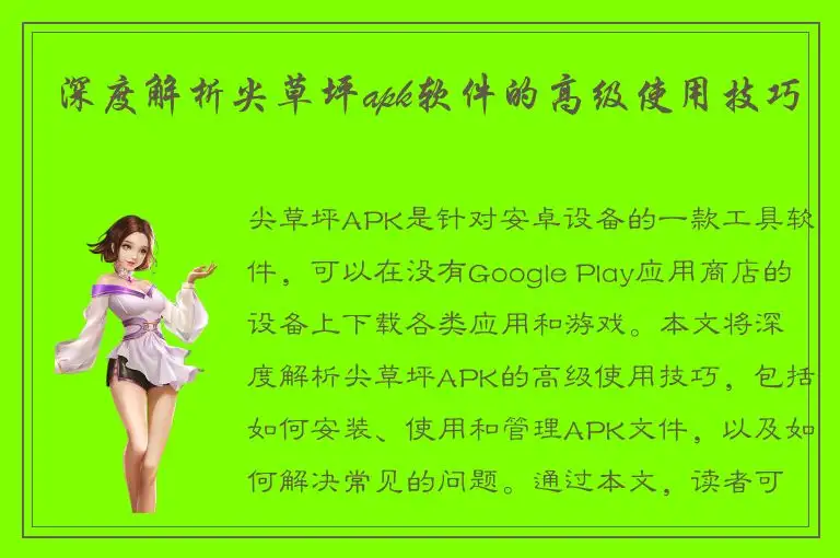 深度解析尖草坪apk软件的高级使用技巧