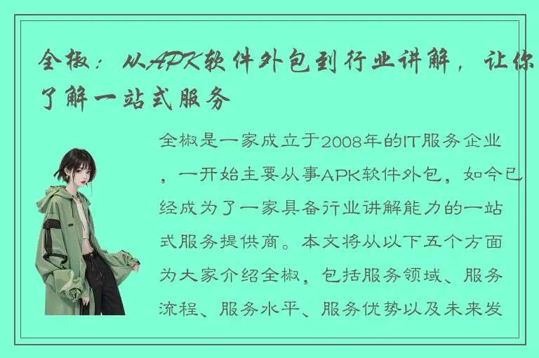 全椒：从APK软件外包到行业讲解，让你了解一站式服务