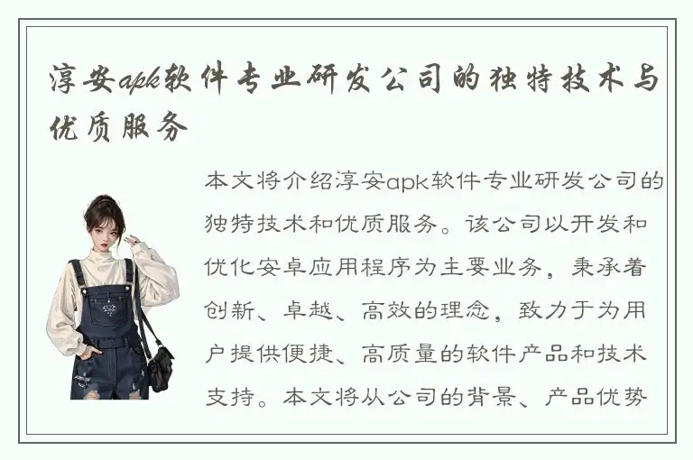 淳安apk软件专业研发公司的独特技术与优质服务
