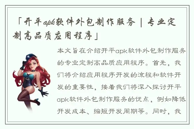 「开平apk软件外包制作服务 | 专业定制高品质应用程序」