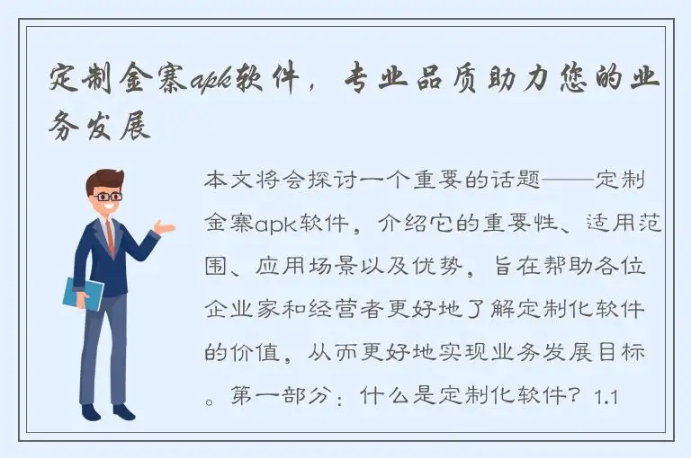 定制金寨apk软件，专业品质助力您的业务发展