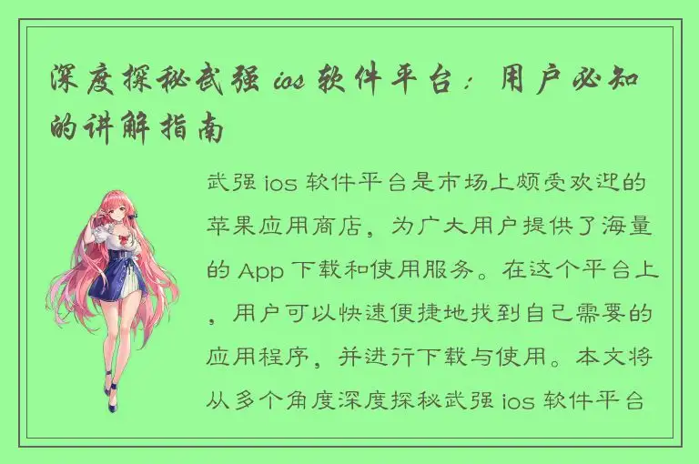 深度探秘武强 ios 软件平台：用户必知的讲解指南