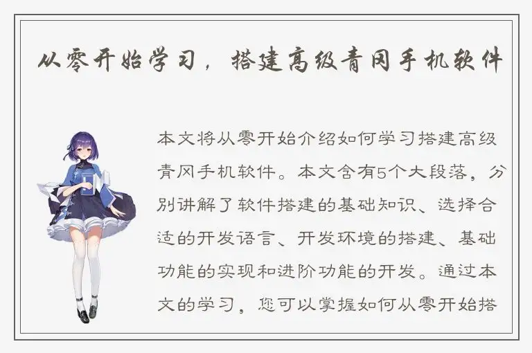 从零开始学习，搭建高级青冈手机软件