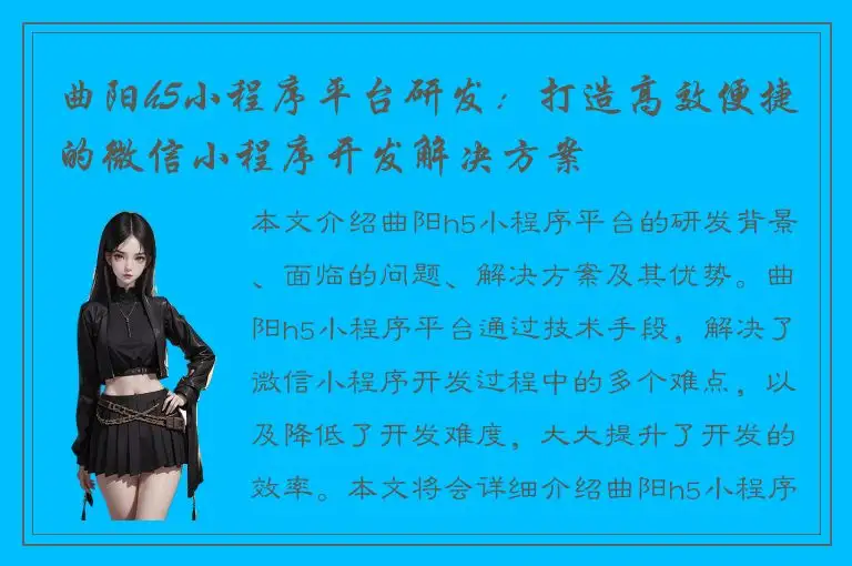 曲阳h5小程序平台研发：打造高效便捷的微信小程序开发解决方案