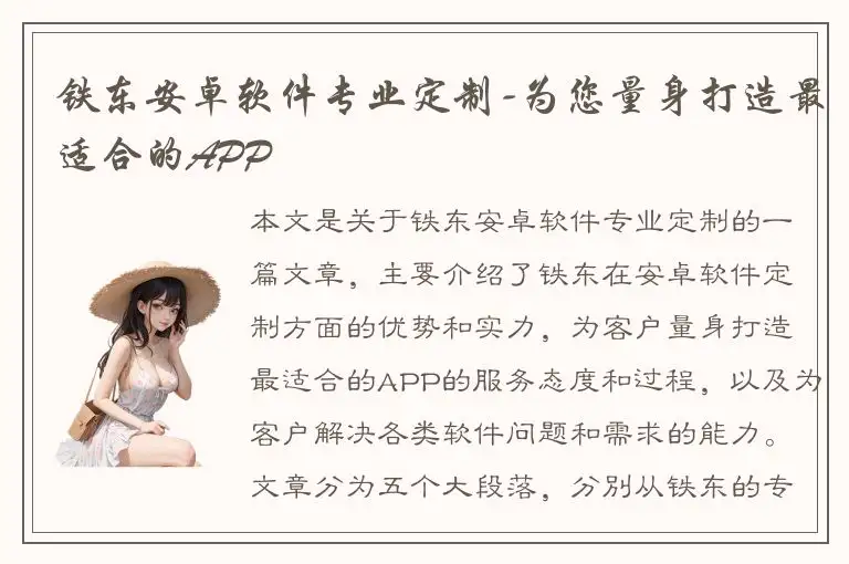 铁东安卓软件专业定制-为您量身打造最适合的APP
