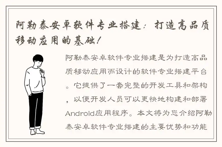 阿勒泰安卓软件专业搭建：打造高品质移动应用的基础！