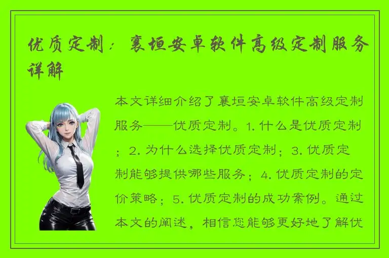 优质定制：襄垣安卓软件高级定制服务详解
