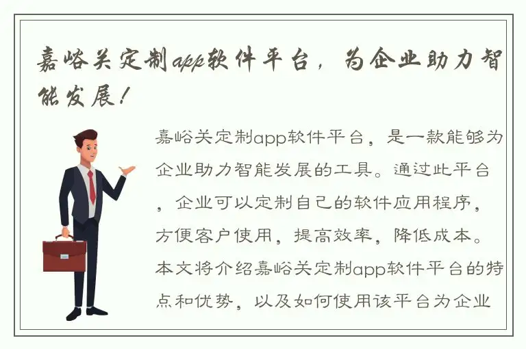 嘉峪关定制app软件平台，为企业助力智能发展！