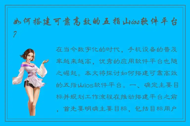 如何搭建可靠高效的五指山ios软件平台？