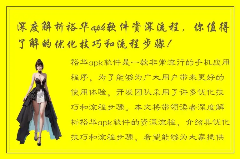 深度解析裕华apk软件资深流程，你值得了解的优化技巧和流程步骤！