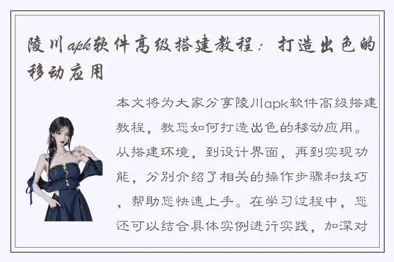 陵川apk软件高级搭建教程：打造出色的移动应用