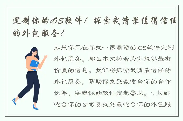 定制你的iOS软件！探索武清最值得信任的外包服务！
