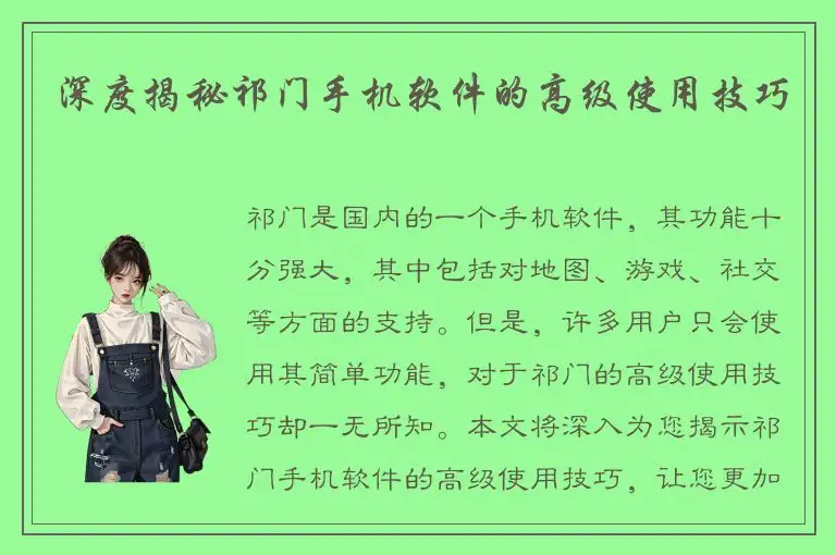 深度揭秘祁门手机软件的高级使用技巧