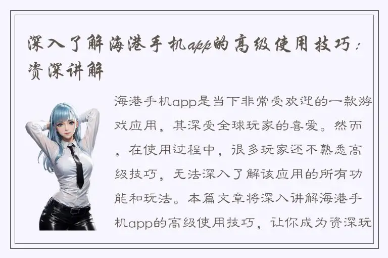 深入了解海港手机app的高级使用技巧：资深讲解