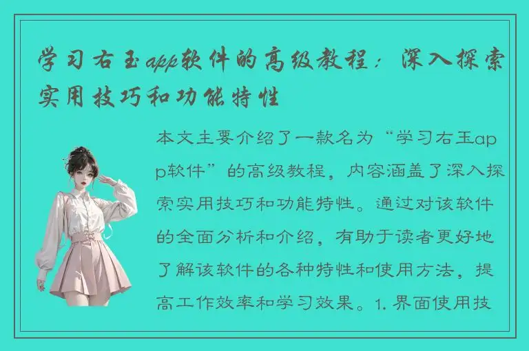 学习右玉app软件的高级教程：深入探索实用技巧和功能特性