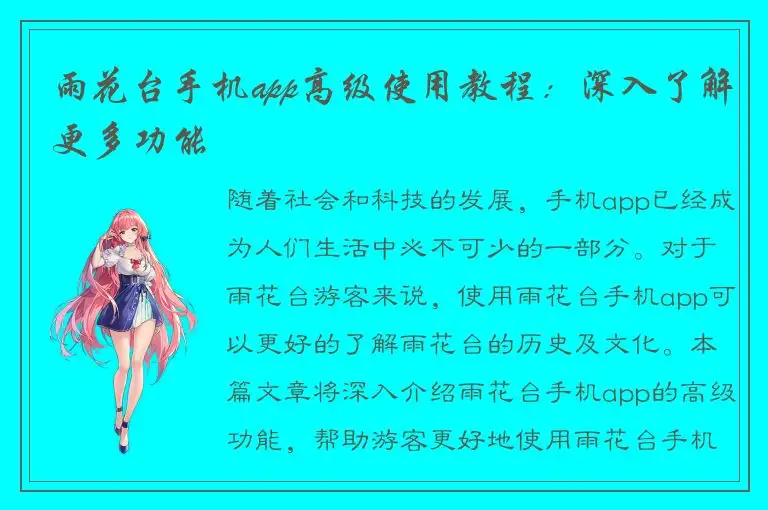 雨花台手机app高级使用教程：深入了解更多功能